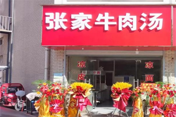 张家牛肉汤 张家牛肉汤