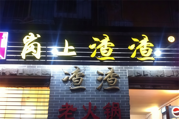 岗上渣渣火锅加盟