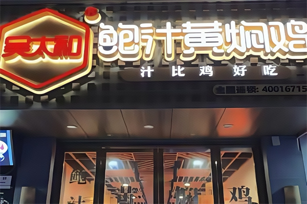吴太和鲍汁黄焖鸡加盟 吴太和鲍汁黄焖鸡加盟