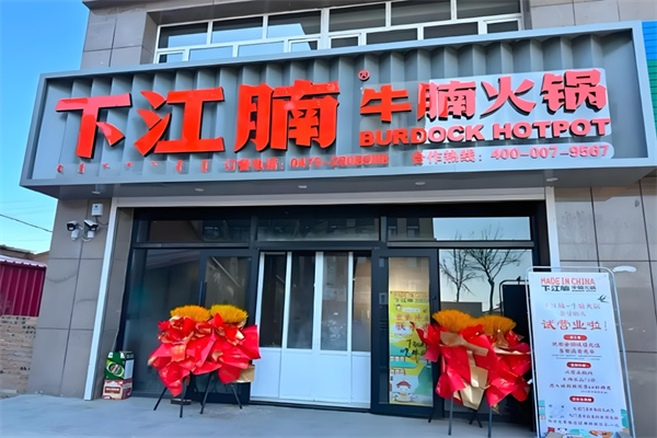 下江腩牛腩火锅加盟