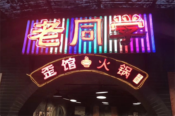 老同学洞子火锅 老同学洞子火锅