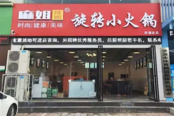 麻姐辣媚旋转火锅 麻姐辣媚旋转火锅