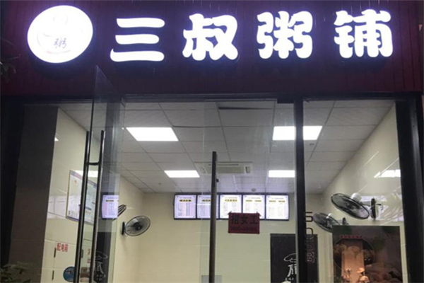 三叔粥铺加盟