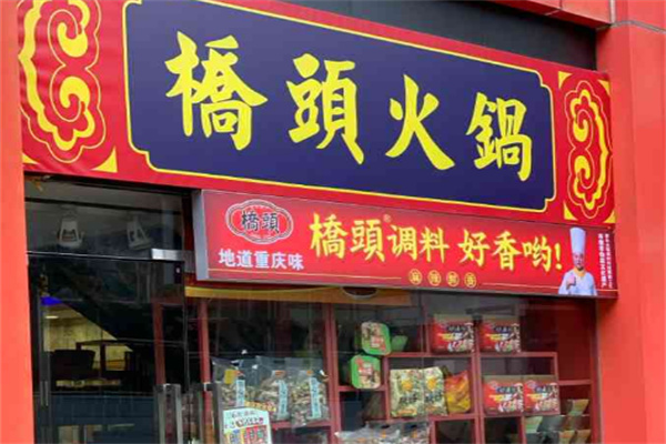 桥头火锅底料加盟 桥头火锅底料加盟