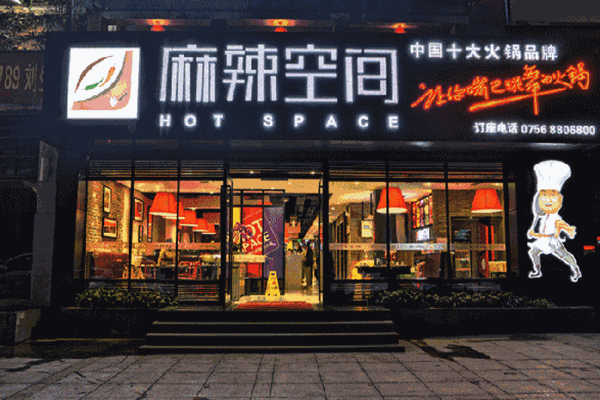 麻辣空间加盟