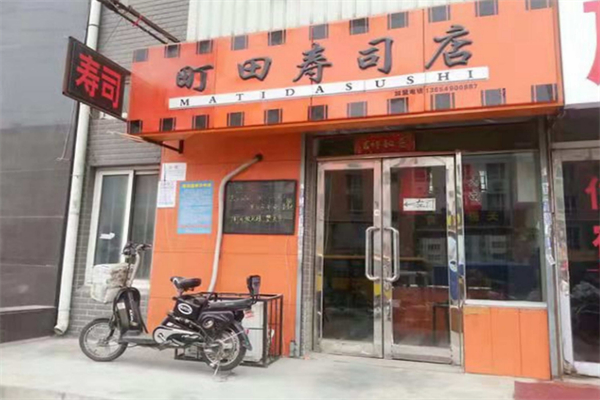 町田寿司