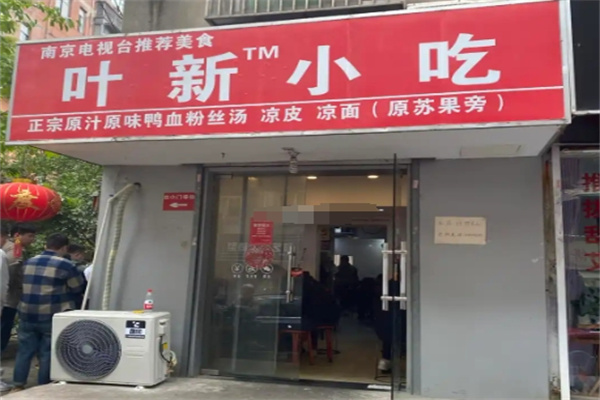 叶新小吃