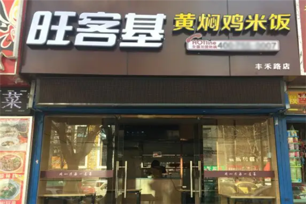旺客基黄焖鸡米饭加盟 旺客基黄焖鸡米饭加盟