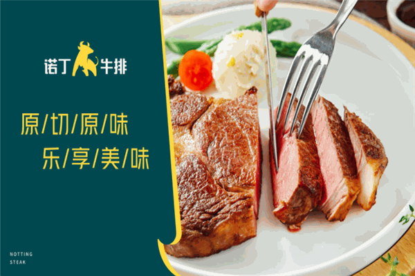 诺丁牛排加盟 诺丁牛排加盟