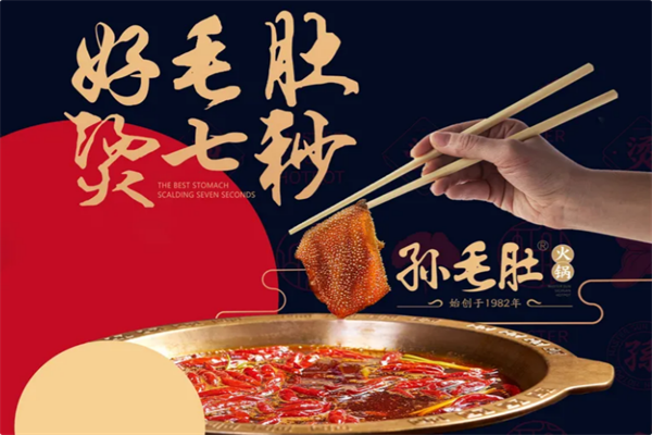 孙毛肚火锅