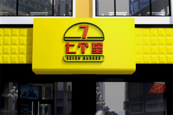 7个堡炙烤牛肉汉堡加盟 7个堡炙烤牛肉汉堡加盟