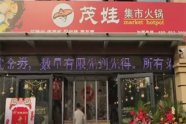 茂娃市井火锅 茂娃市井火锅