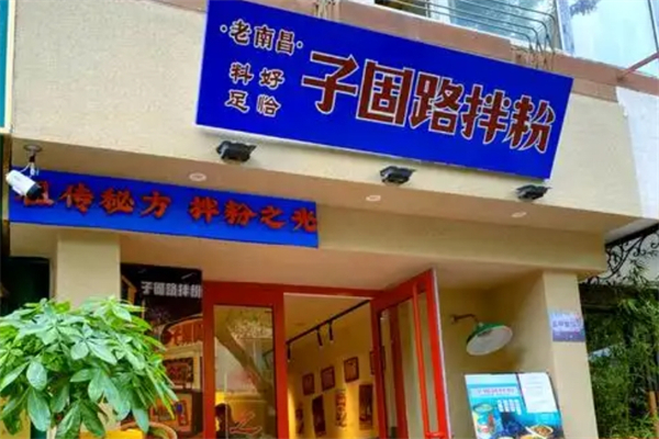 子固路老南昌拌粉加盟