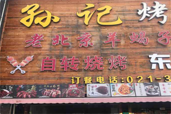 孙记烧烤火锅