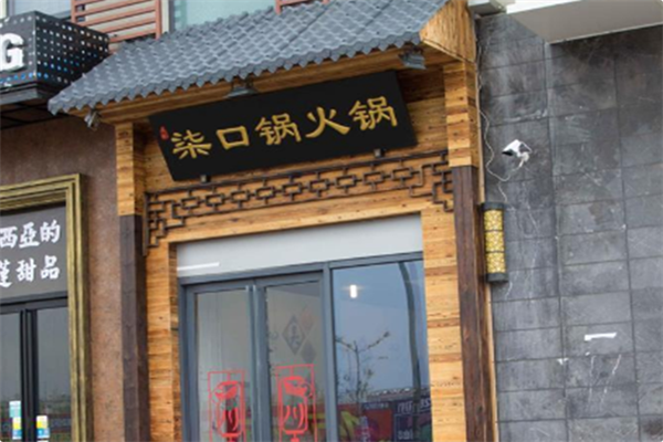 柒口锅火锅