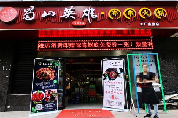 蜀山英雄串串火锅 蜀山英雄串串火锅