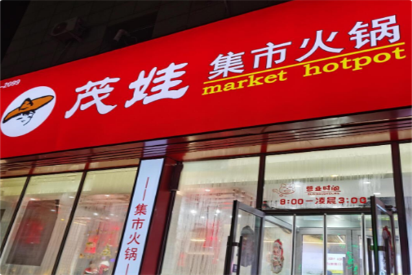 茂娃市井火锅 茂娃市井火锅