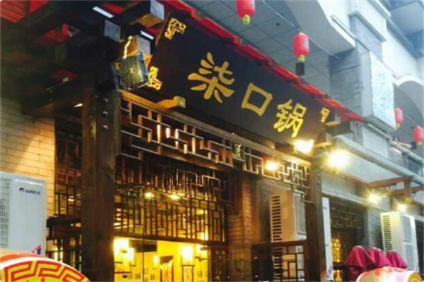 柒口锅火锅