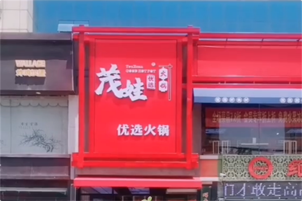 茂娃市井火锅 茂娃市井火锅