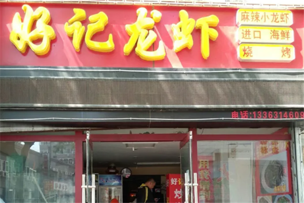 好记小龙虾