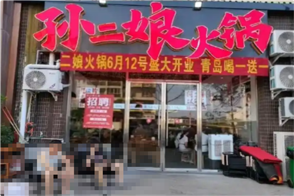 孙二娘火锅