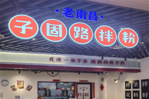 子固路老南昌拌粉加盟