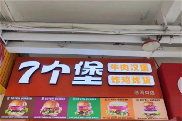 7个堡炙烤牛肉汉堡加盟 7个堡炙烤牛肉汉堡加盟