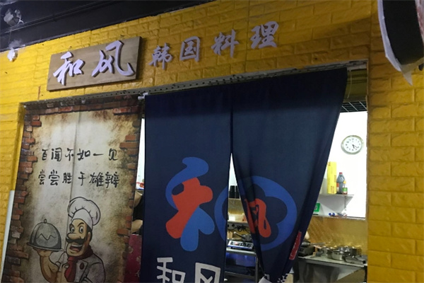 和风韩国料理 和风韩国料理