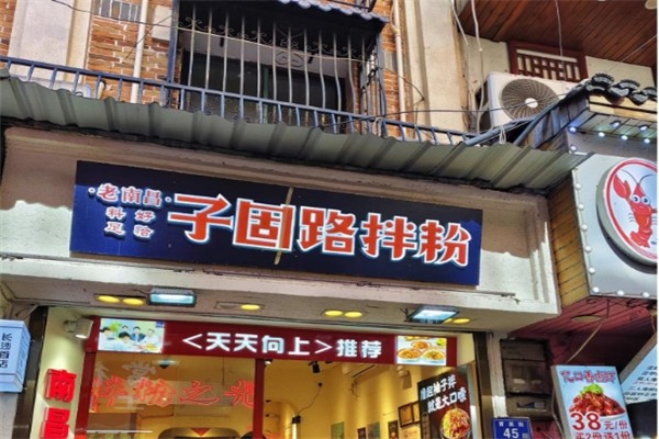 子固路老南昌拌粉加盟