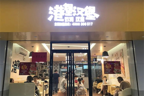 港堡汉堡加盟 港堡汉堡加盟