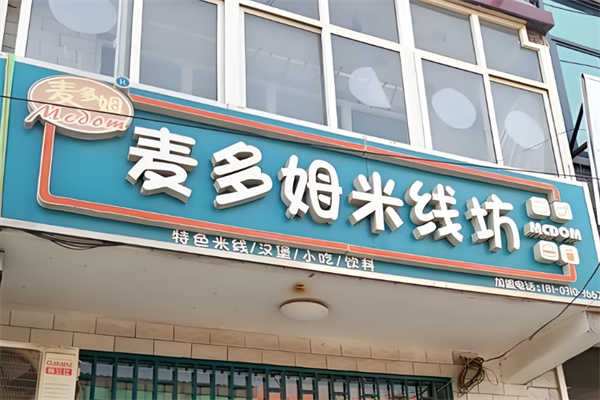 麦多姆米线坊加盟