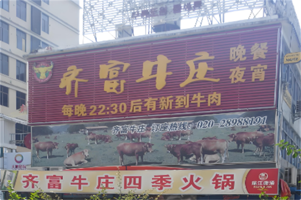 齐富牛庄火锅 齐富牛庄火锅