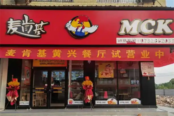 麦肯基加盟