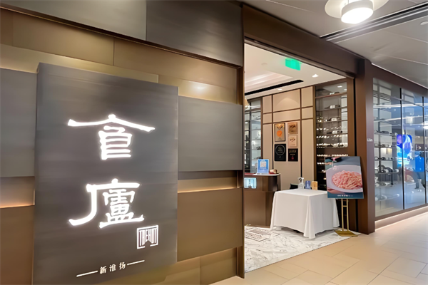 食庐中餐