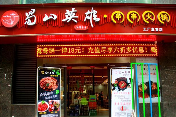 蜀山英雄串串火锅 蜀山英雄串串火锅