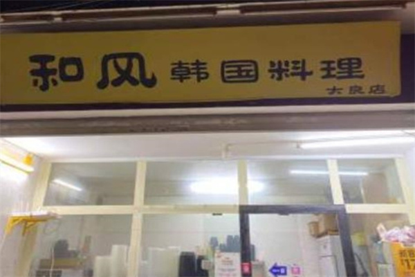 和风韩国料理 和风韩国料理