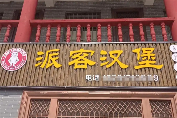 派客汉堡加盟 派客汉堡加盟