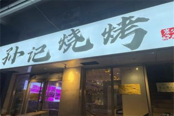 孙记烧烤火锅