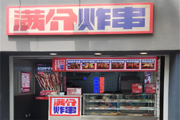 满分炸串铺加盟