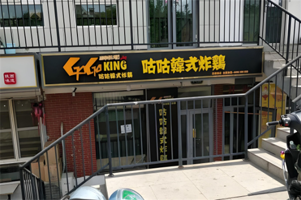 咕咕炸鸡加盟