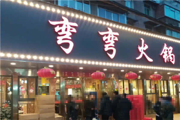 弯弯火锅 弯弯火锅
