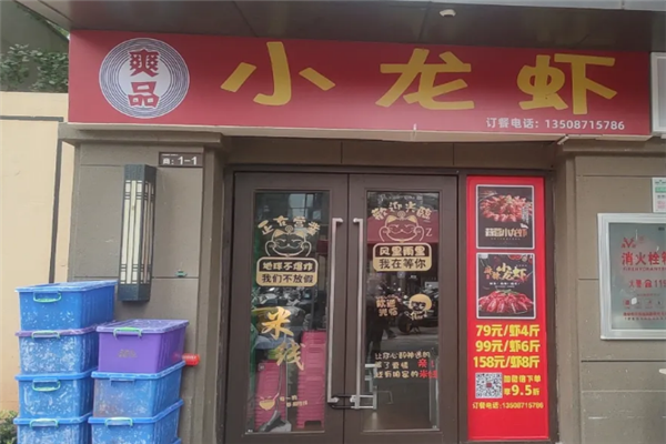 爽品小龙虾