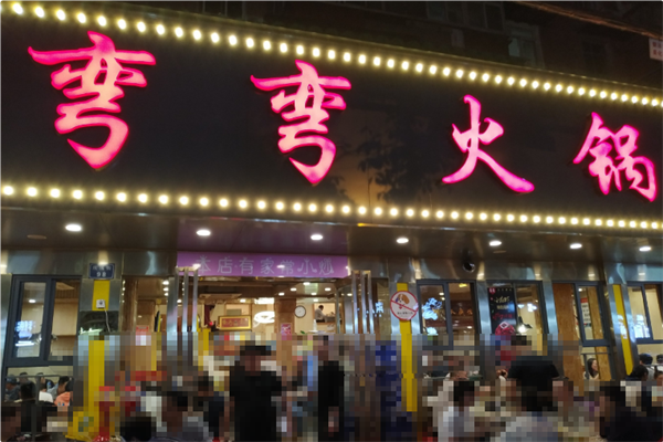 弯弯火锅 弯弯火锅