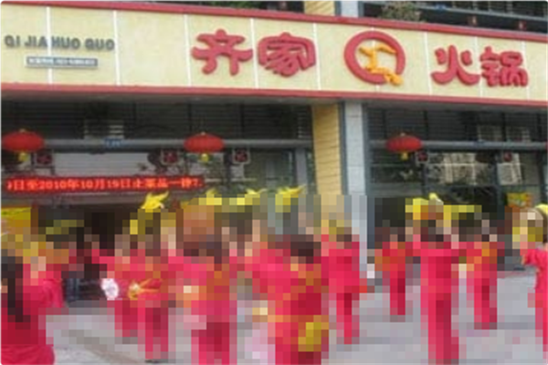 齐家火锅 齐家火锅