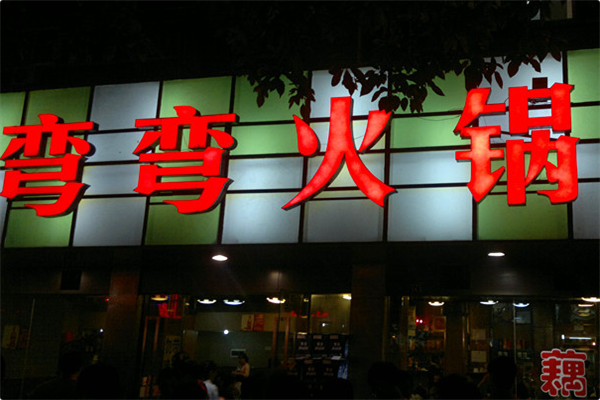 弯弯火锅 弯弯火锅