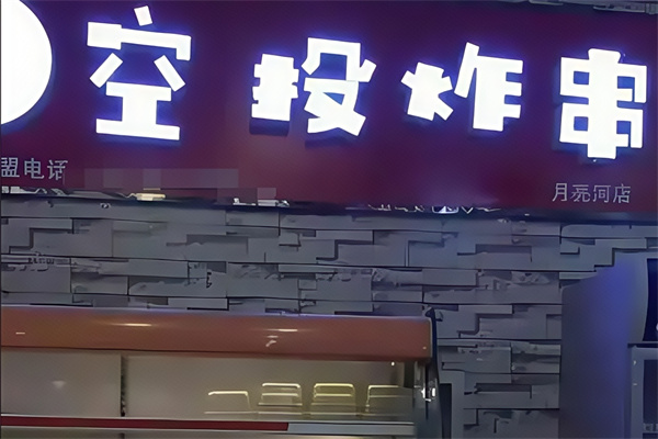 空投炸串加盟