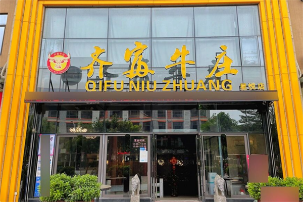 齐富牛庄火锅 齐富牛庄火锅