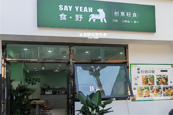 食野创意轻食