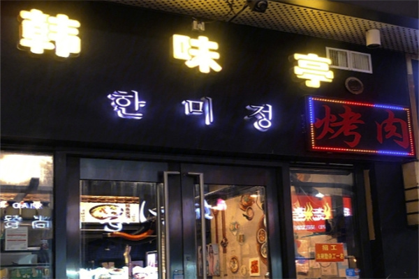 韩味亭韩国料理
