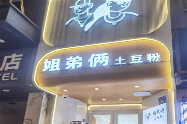 姐弟俩土豆粉加盟